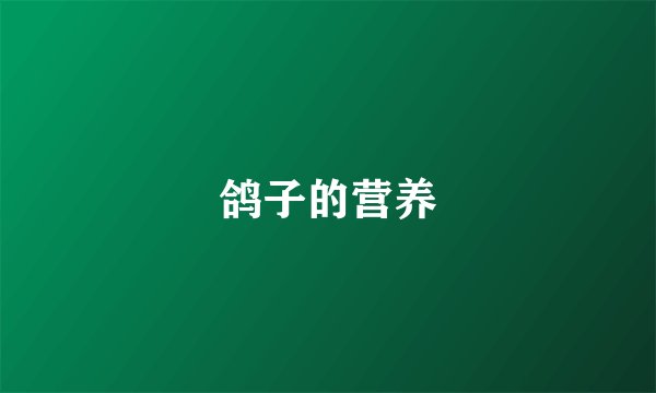 鸽子的营养