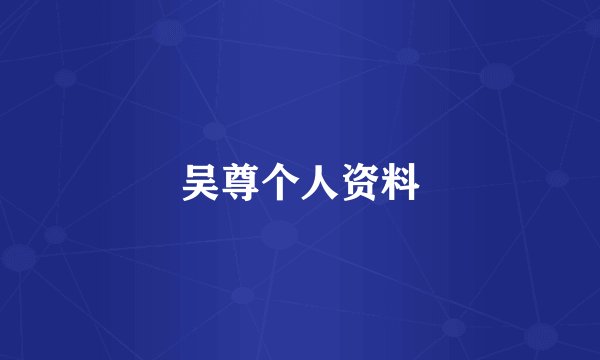 吴尊个人资料