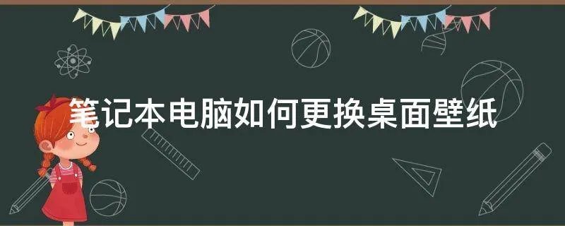 笔记本电脑如何更换桌面壁纸