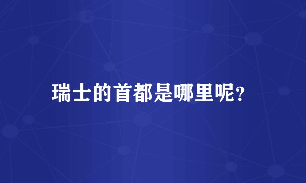 瑞士的首都是哪里呢？