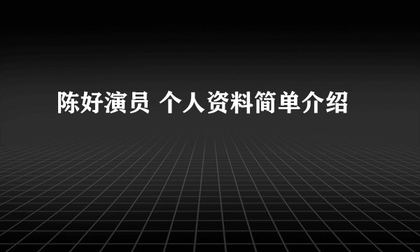 陈好演员 个人资料简单介绍