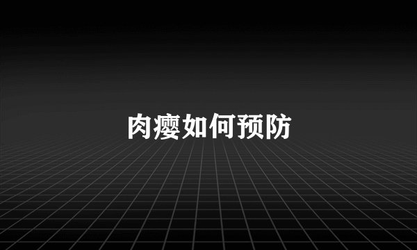 肉瘿如何预防
