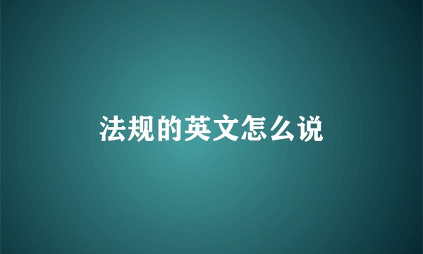 法规的英文怎么说