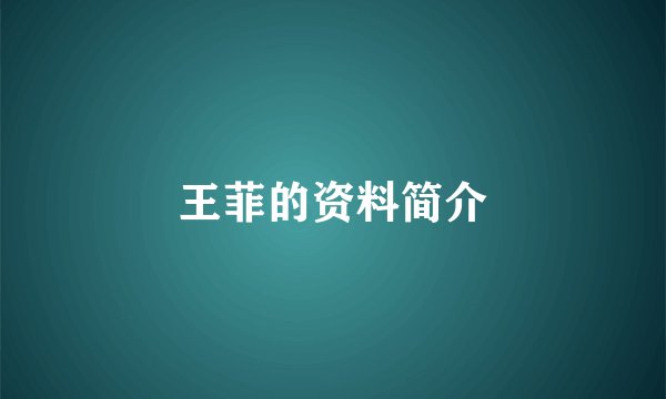 王菲的资料简介