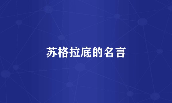 苏格拉底的名言