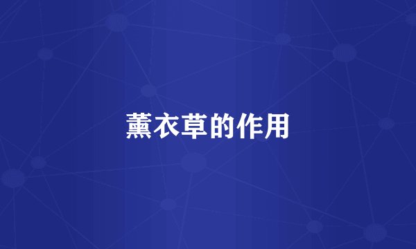 薰衣草的作用