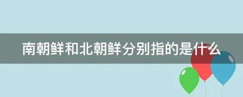 南朝鲜和北朝鲜分别指的是什么