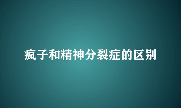 疯子和精神分裂症的区别