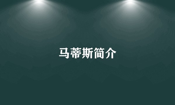 马蒂斯简介