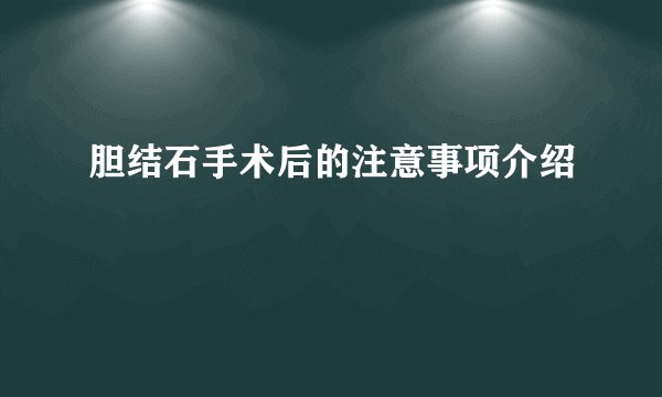 胆结石手术后的注意事项介绍