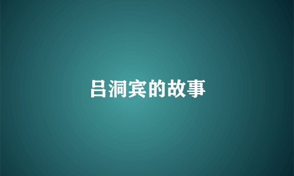 吕洞宾的故事