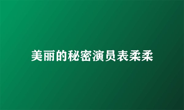 美丽的秘密演员表柔柔