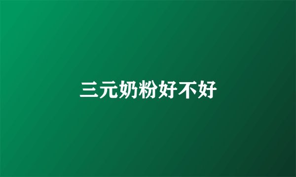 三元奶粉好不好