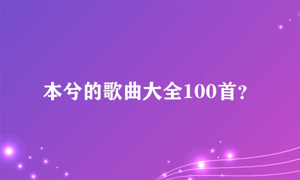 本兮的歌曲大全100首？