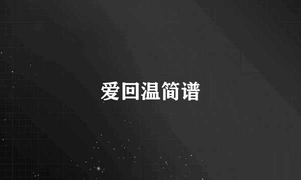 爱回温简谱
