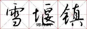 雪堰镇