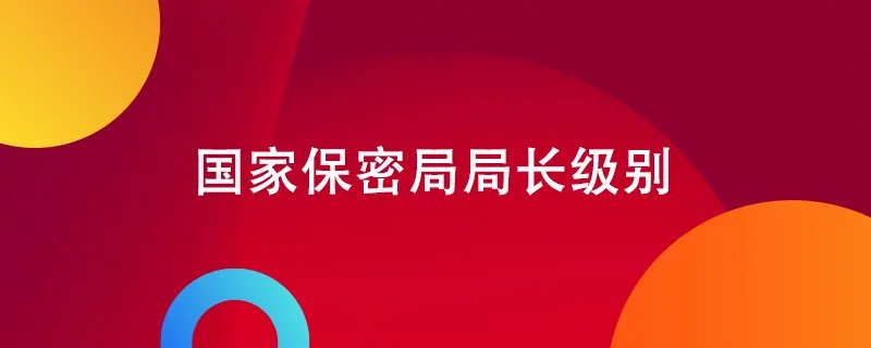 国家保密局局长级别