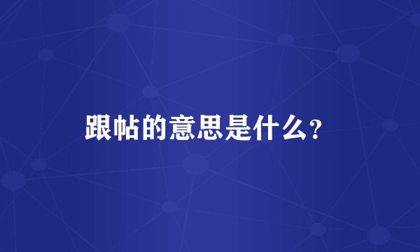 跟帖的意思是什么?