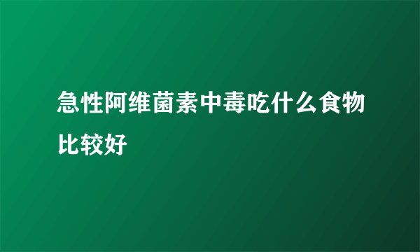 急性阿维菌素中毒吃什么食物比较好