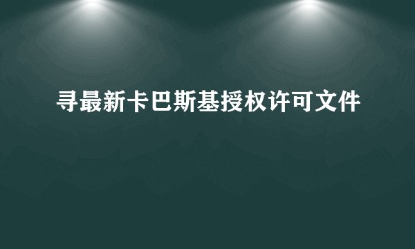 寻最新卡巴斯基授权许可文件