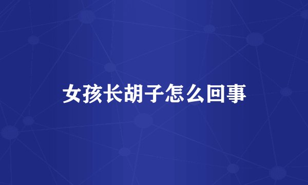 女孩长胡子怎么回事