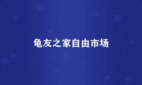 龟友之家自由市场