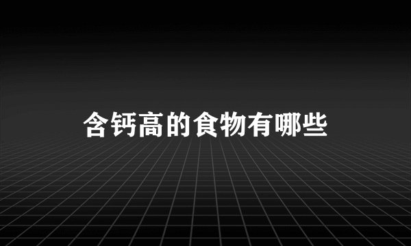 含钙高的食物有哪些