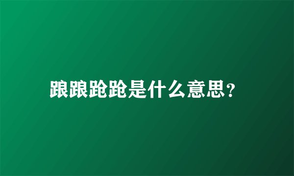 踉踉跄跄是什么意思？