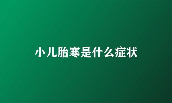 小儿胎寒是什么症状
