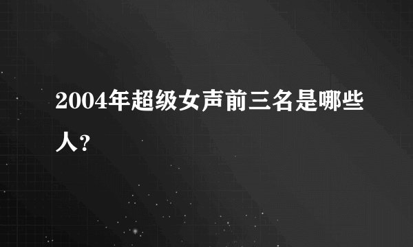 2004年超级女声前三名是哪些人？