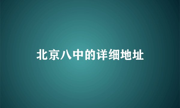 北京八中的详细地址