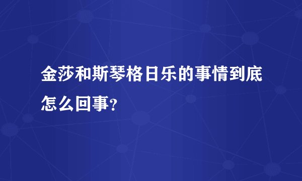 金莎和斯琴格日乐的事情到底怎么回事？