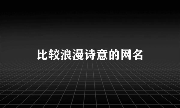 比较浪漫诗意的网名