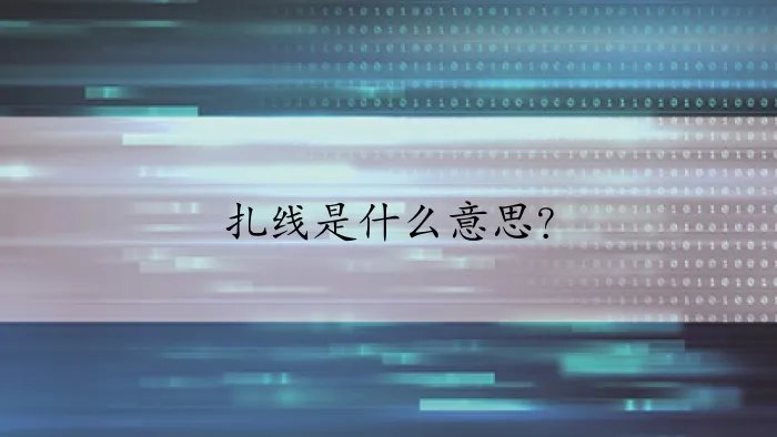 扎线是什么意思？