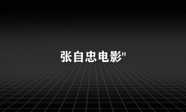 张自忠电影