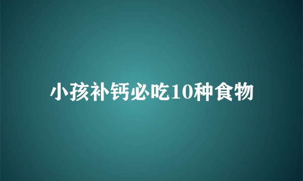 小孩补钙必吃10种食物