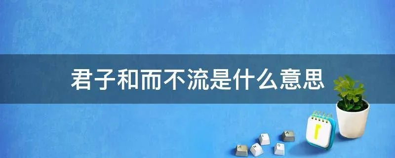 君子和而不流是什么意思