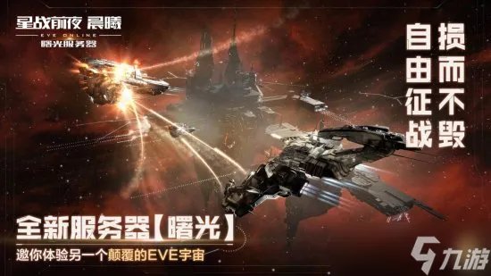 《EVE Online》 星战前夜晨曦 “曙光”新服不删档公测开启