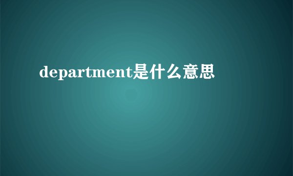 department是什么意思