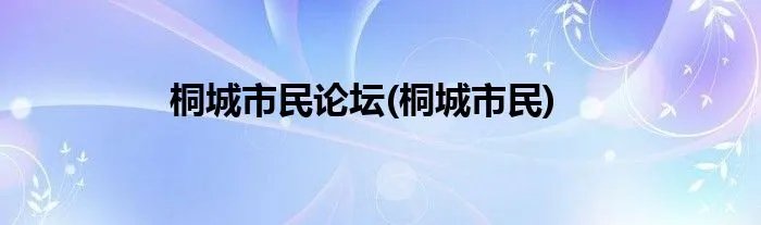 桐城市民论坛(桐城市民)