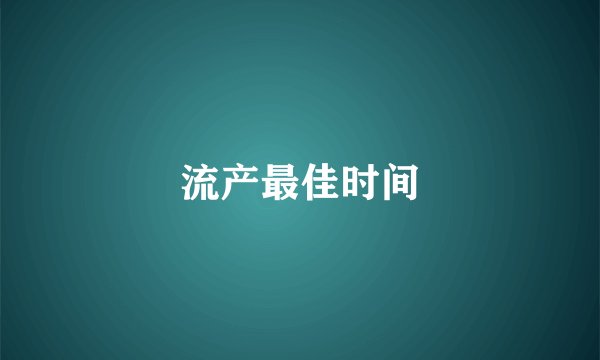 流产最佳时间