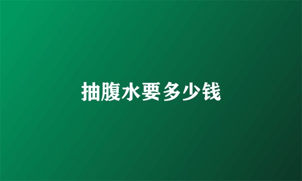 抽腹水要多少钱