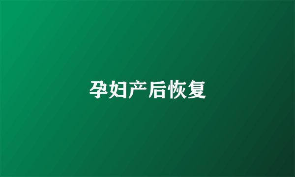 孕妇产后恢复