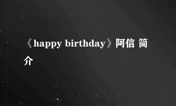 《happy birthday》阿信 简介