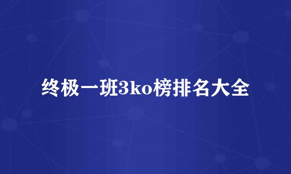 终极一班3ko榜排名大全