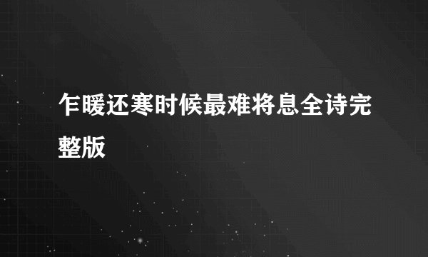 乍暖还寒时候最难将息全诗完整版