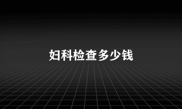 妇科检查多少钱