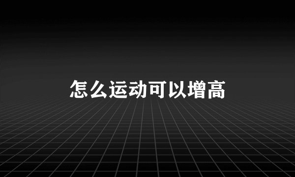 怎么运动可以增高