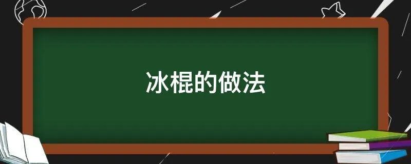 冰棍的做法