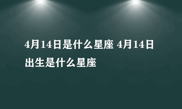 4月14日是什么星座 4月14日出生是什么星座